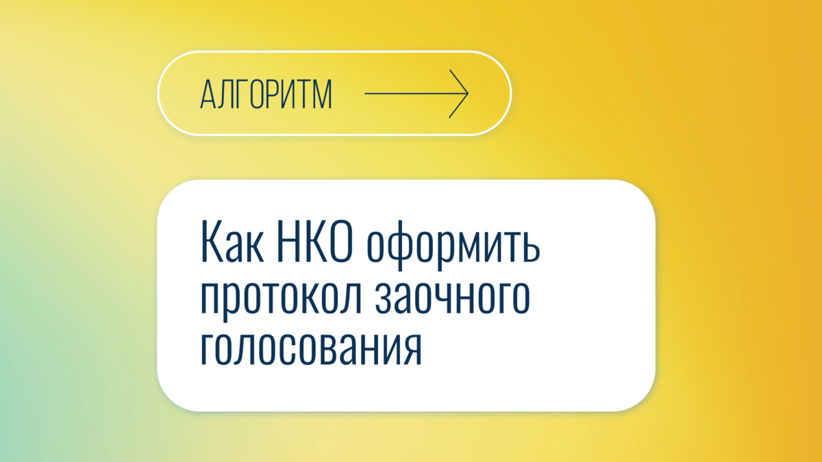 Как НКО оформить протокол заочного голосования | Правовая команда | Дзен