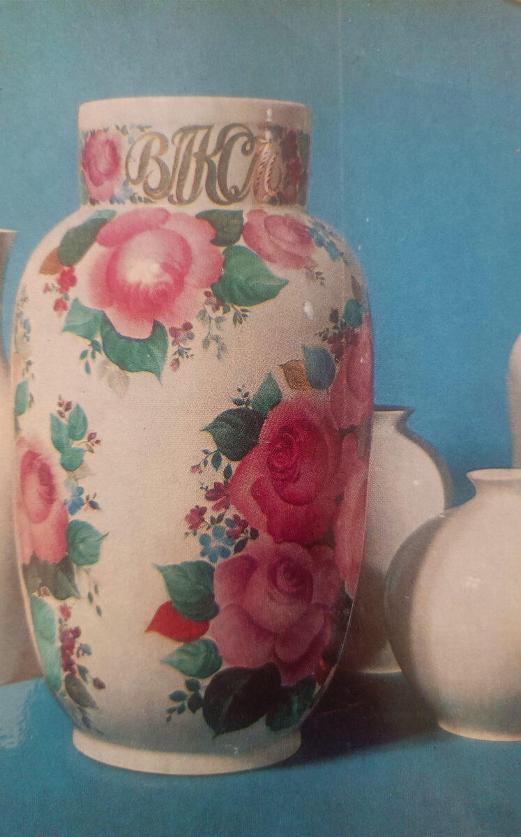 Ваза 60 лет ВЛКСМ. Автор росписи И.А. Фадеева. 1978г. Источник. Новгородский фарфор. Лениздат. 1986г.