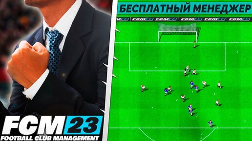 Football Club Management 2023 - Новый Бесплатный Футбольный Менеджер в Стим