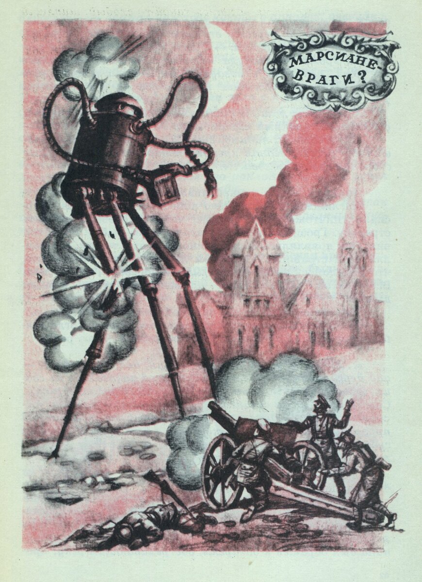 Тема инопланетного вторжения широко представлена в фантастической литературе. Художник Ю. Смольников, 1976.