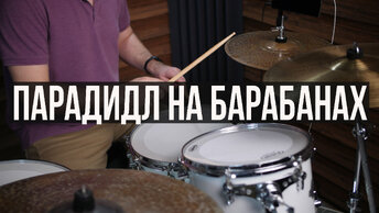 Уроки на барабанах - парадидл на барабанах продвинутый