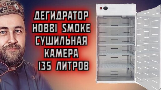 Дегидратор Hobbi Smoke СУШИЛЬНАЯ КАМЕРА 135 литров 24 полки