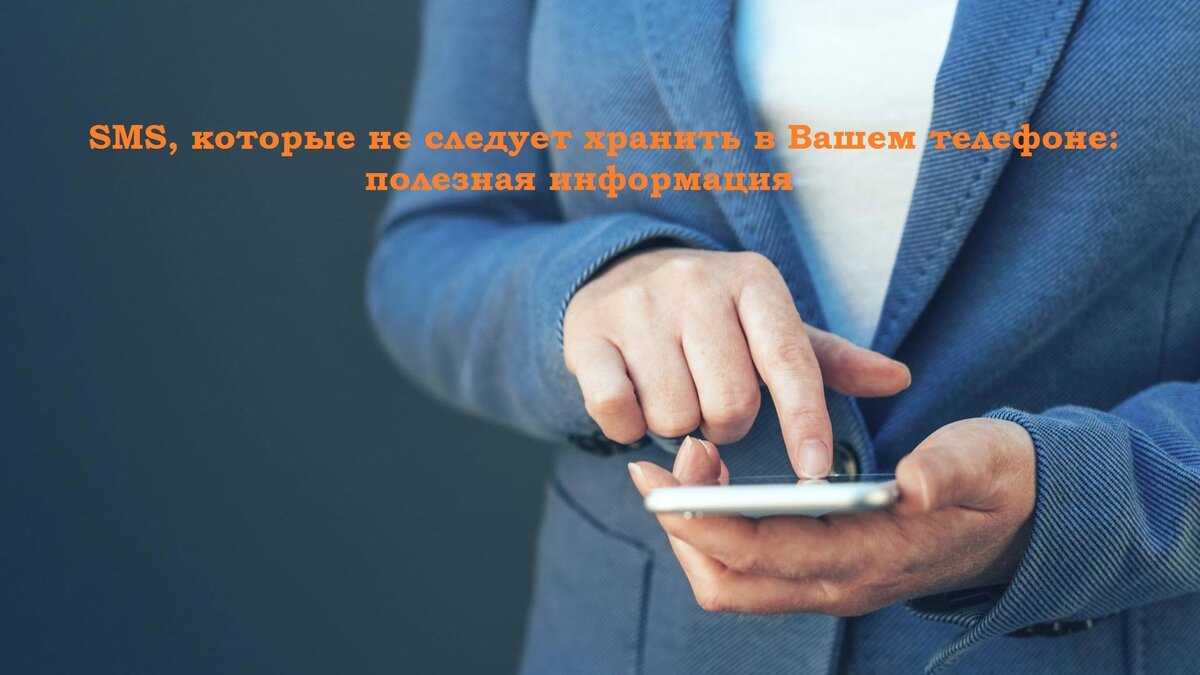 SMS, которые не следует хранить в Вашем телефоне: полезная информация |  Юридическая социальная сеть 9111.ru | Дзен