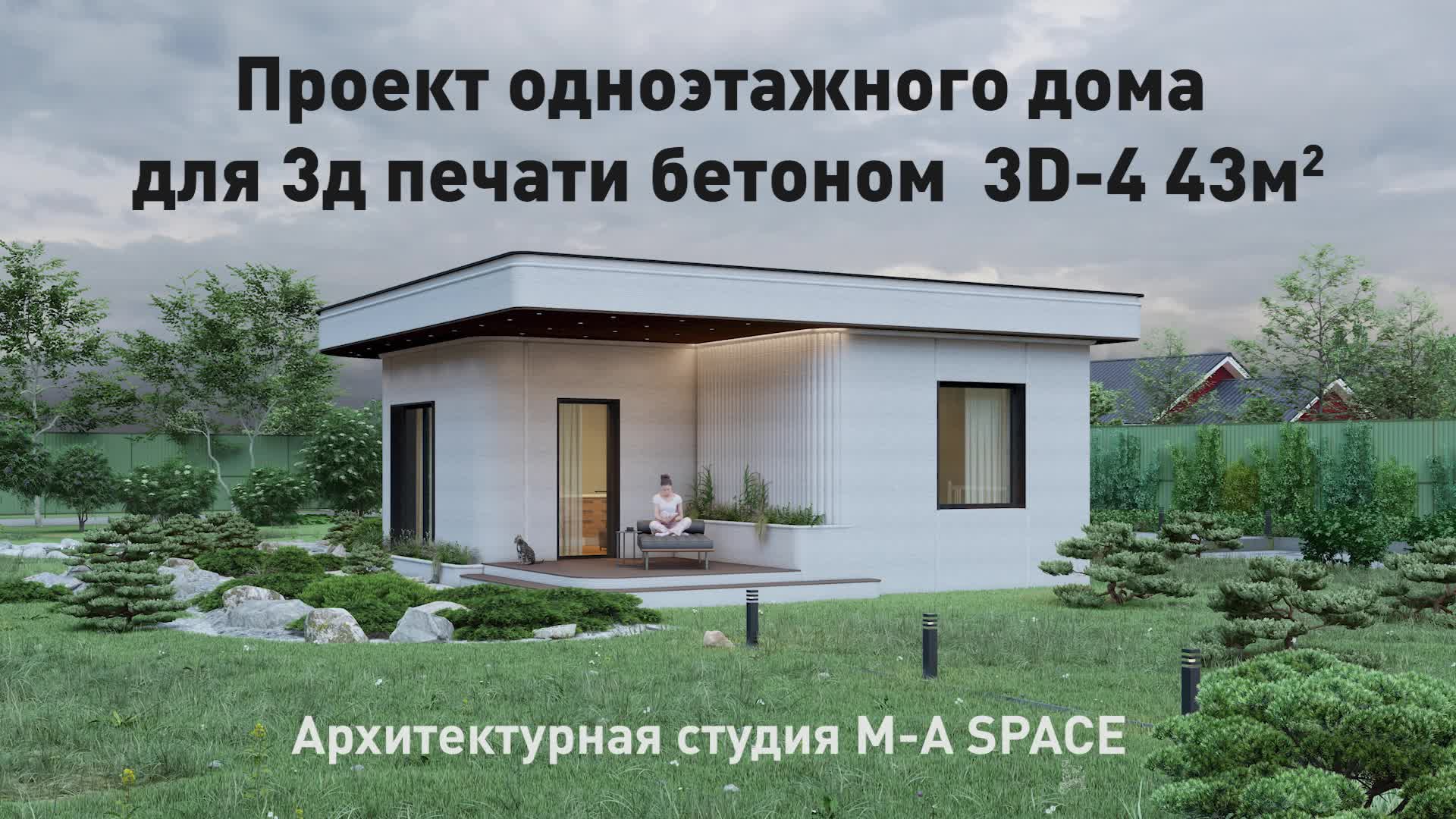 Маленький домик для 3д печати из бетона. Проект 3D-4