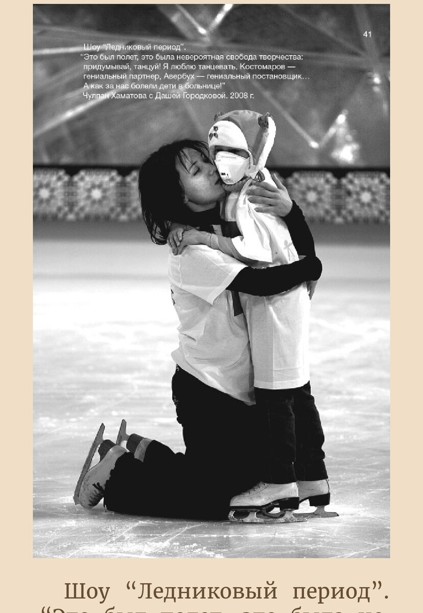 Даже встать на коньки в развлекательном шоу - одно из добрых дел фонда. А сколько травм за этим катанием? 