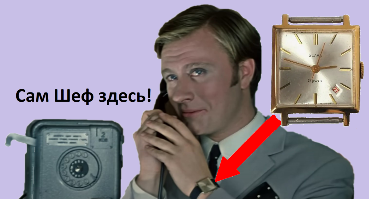 На левой руке Геннадия Петровича Козодоева сияют модные часы "Слава". Кадр из фильма Леонида Гайдая "Бриллиантовая рука" 