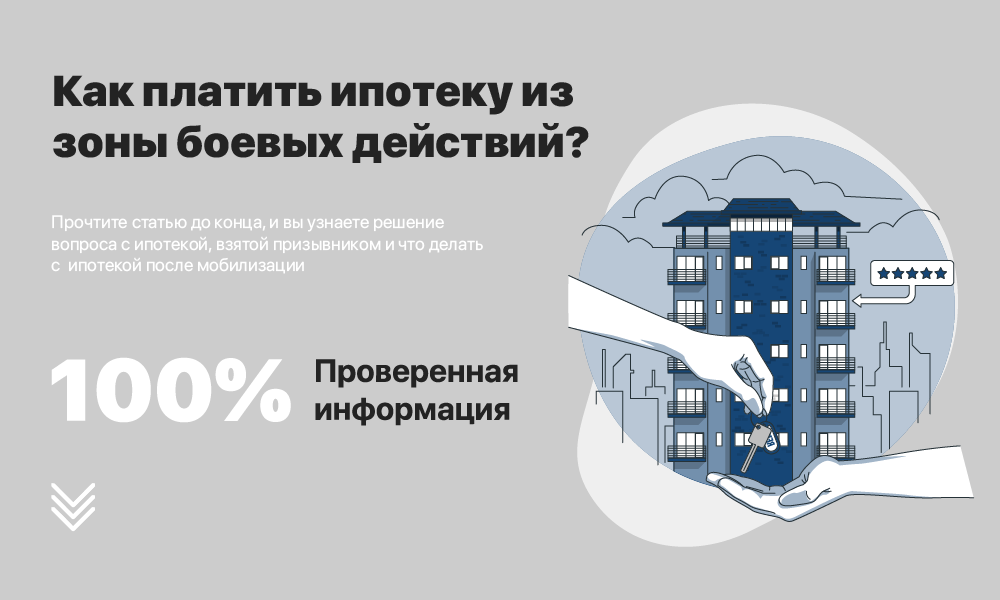 Как платить ипотеку из зоны боевых действий