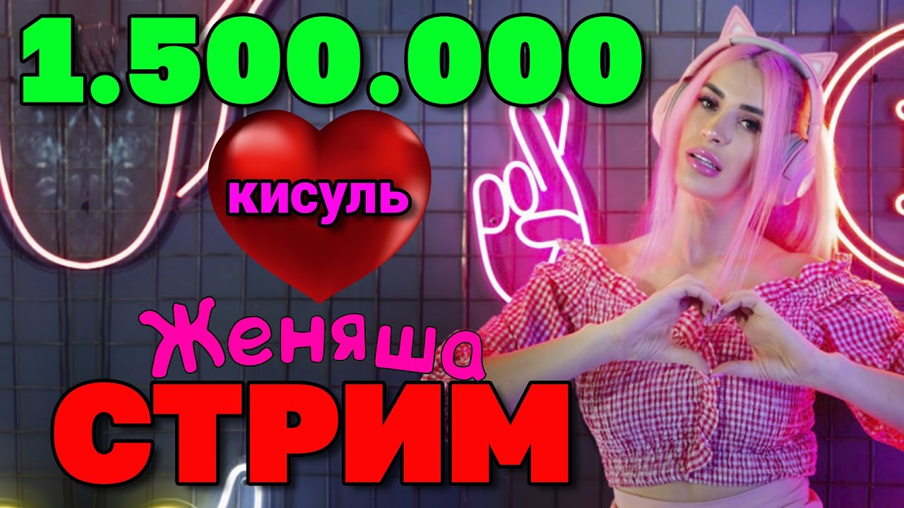 1,5 млн подписчиков УРАААА! Празднуем стрим ЖЕНЯША играем ROBLOX | Женяша  Ларионова | Дзен