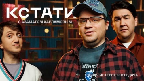    Азамат и Харламов в VK уже лучше «Шоу Воли». «Кстати» больше похоже на «Прожекторперисхилтон», чем на Урганта Данил Тармасинов