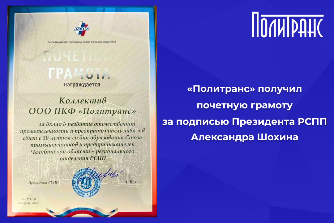 Почетная грамота ООО ПКФ «Политранс»