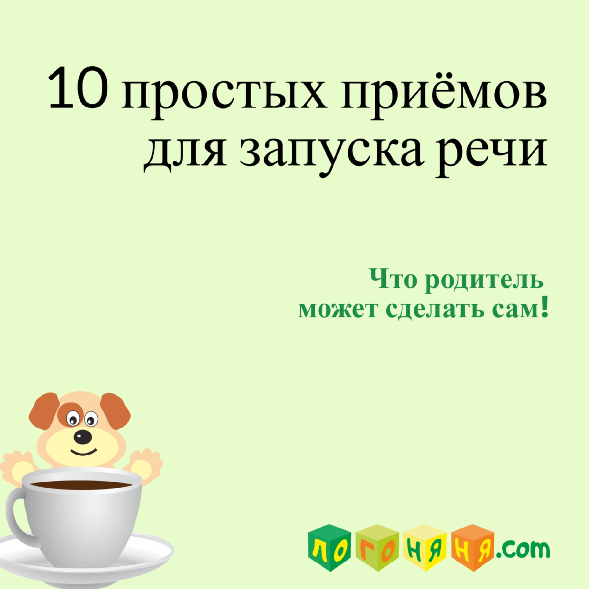 10 простых приемов для запуска речи | логоняня.com | Дзен