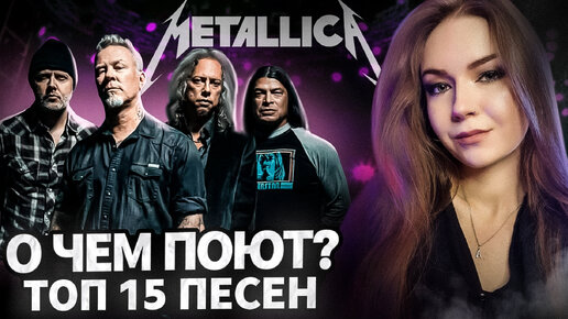 О чем поют METALLICA? ТОП - 15 ПЕСЕН