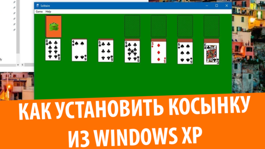 Как установить стандартные игры из Windows XP в Windows 7 и Windows 10