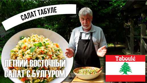 Знаменитый летний восточный салат! ⭐ Табуле (Taboulé) 🥗