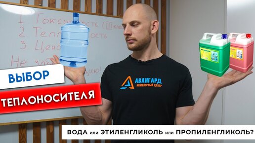 Чем заполнить систему отопления? Этиленгликоль, Пропиленгликоль или Вода? Сравним и выберем лучшее!