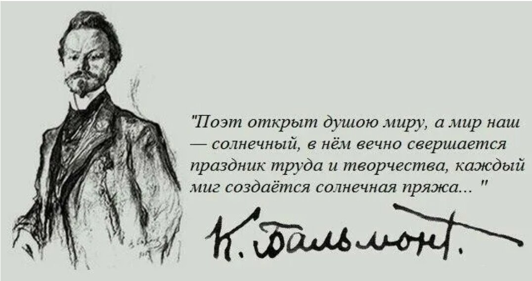 Поэт состояние души. Константина Дмитриевича Бальмонт 155 лет. Бальмонт цитаты.