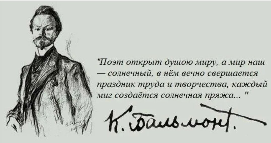 Ты поэт. Константин Бальмонт цитаты. Бальмонт цитаты. Высказывания о Бальмонте. Константин Дмитриевич Бальмонт цитаты.