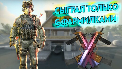 ИГРАЮ ТОЛЬКО С ФАРМИЛКАМИ (CS:GO)