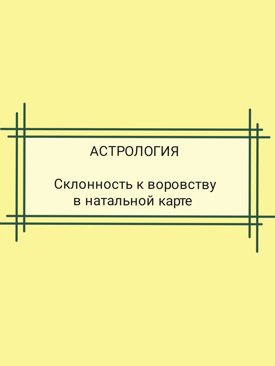 АСТРОЛОГИЯ. Склонность к воровству в натальной карте | TaroAstro | Дзен