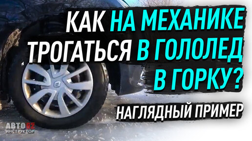 Как на механике трогаться в гололёд в горку?