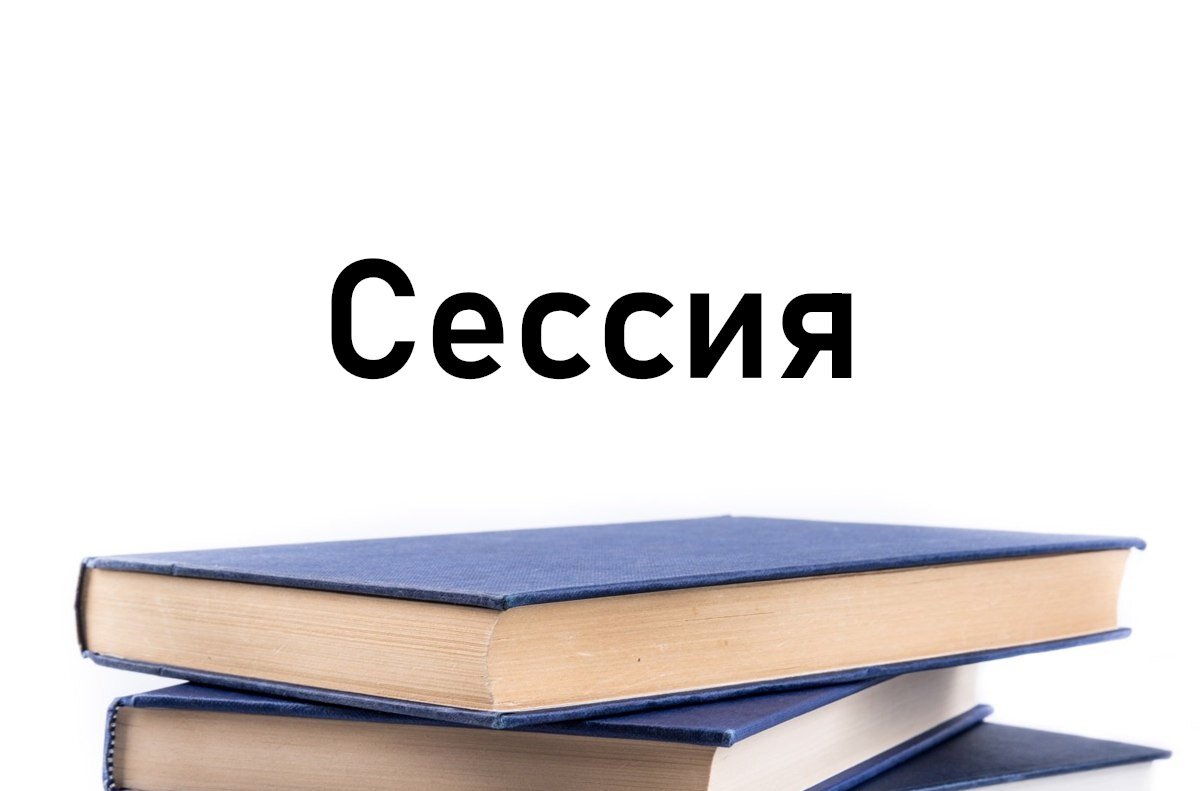 Зимняя сессия