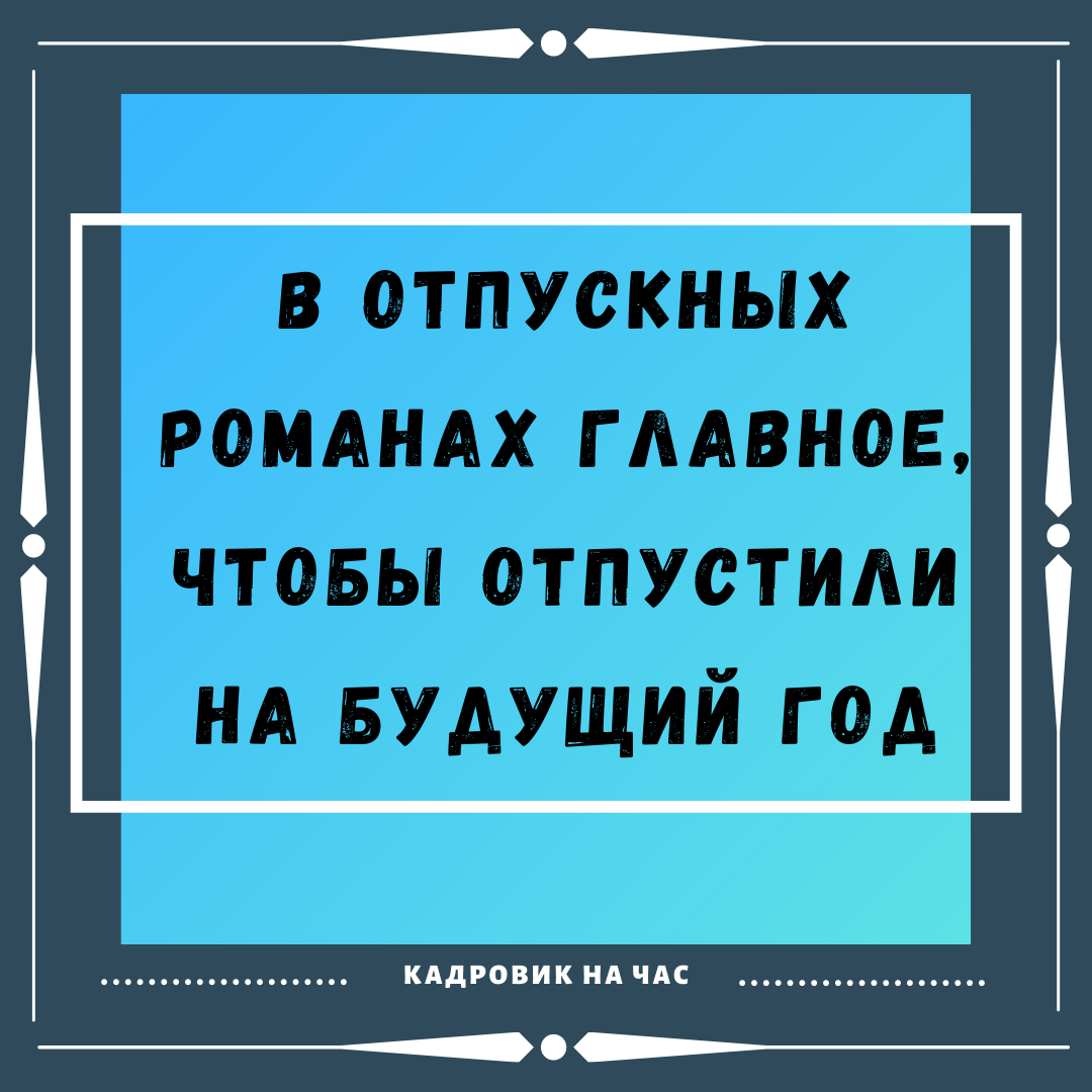 ОБ ОТПУСКЕ С ЮМОРОМ | Мысли вслух | Дзен