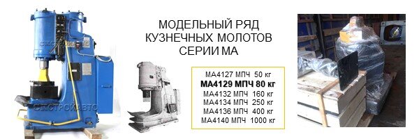 Ковочные молоты МА