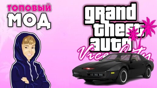 ТОП Мод Gta Vice City - Неубиваемая Супер Тачка k.i.t.t.! Knight Rider Mod