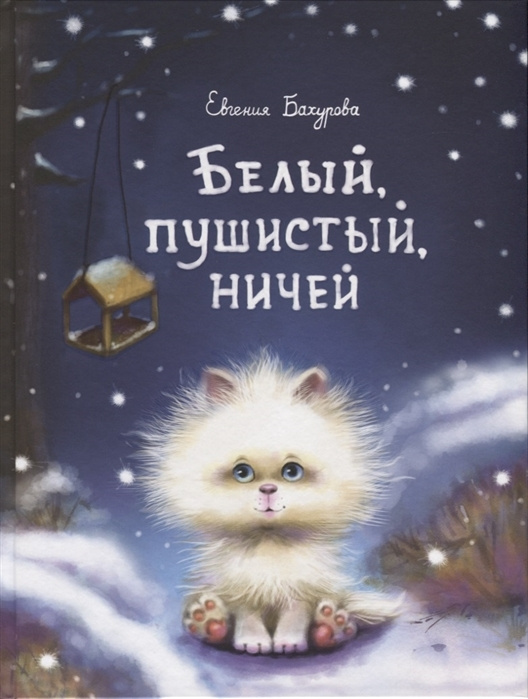 Евгений Бахурова – член Союза детских  и юношеских писателей. Автор более 80 книг (самоучители по изучению иностранных языков, обучающие и развивающие пособия для дошкольников и начальной школы, детская художественная литература).