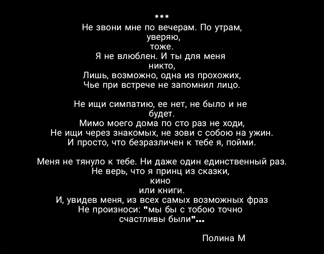 Полина М «Невзаимные чувства»