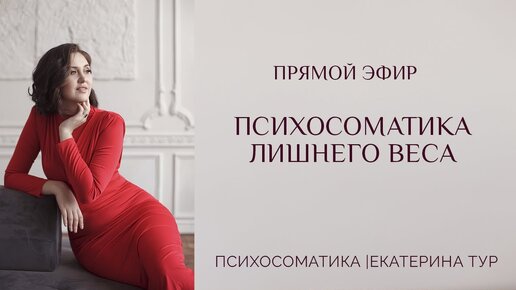 Психосоматика лишнего веса