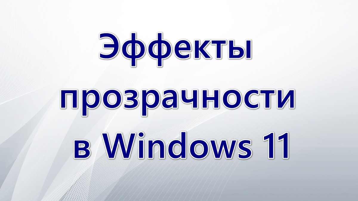 Как убрать прозрачности. Эффект прозрачности в windows 10. как отключить прозрачность в windows 10.