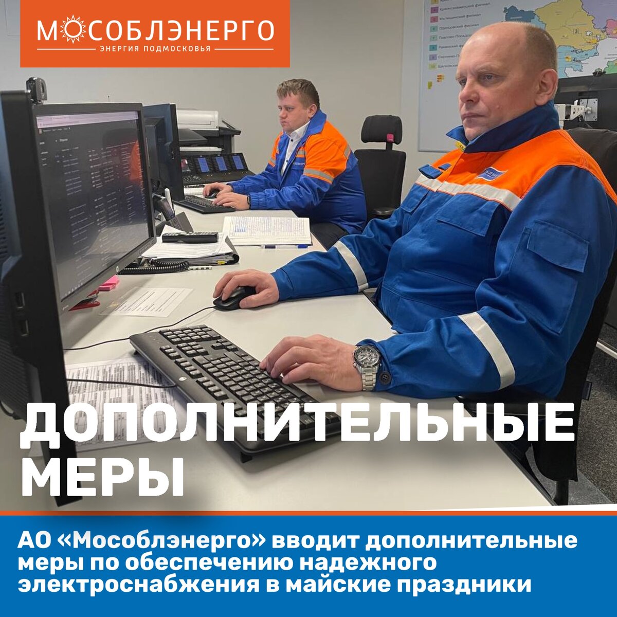 АО «Мособлэнерго» вводит дополнительные меры по обеспечению надежного  электроснабжения в майские праздники | МОСОБЛЭНЕРГО | Дзен