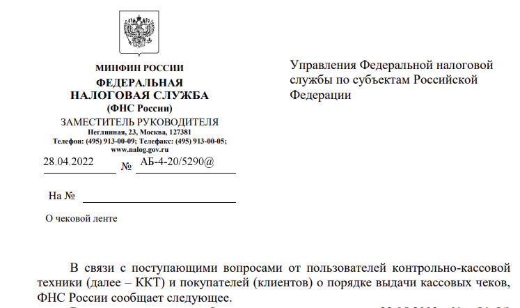 Письмо от 15.04 2024 03 550. Письмо в налоговую службу. Письмо от ФНС. Письмо Министерства финансов. Ответ на письмо в ФНС.