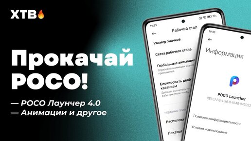 🚀 ПРОКАЧАЙ СВОЙ POCO НА MIUI 12.5/MIUI 13 - НОВЫЙ POCO LAUNCHER 4.0 СО ВСЕМИ ФИШКАМИ!