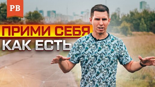 Download Video: Мне бы ваши проблемы… принятие себя!. Почему мужчине важно принимать себя и быть честным с собой