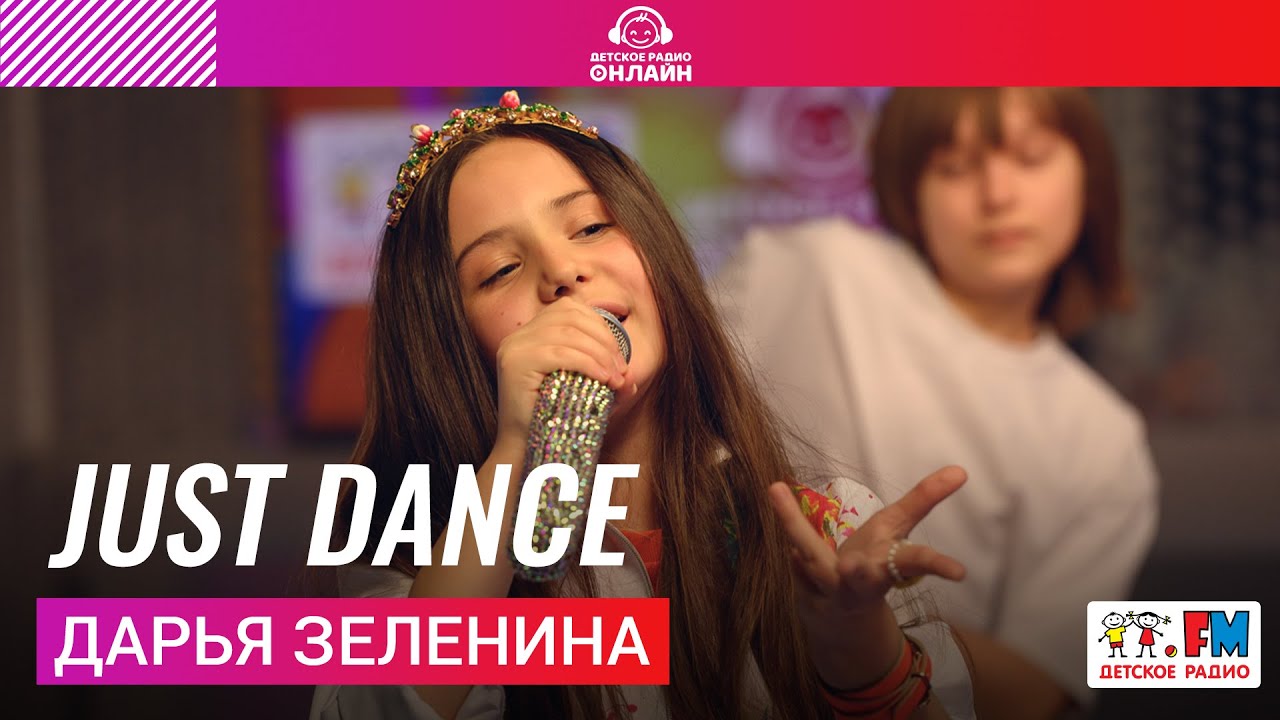 Дарья Зеленина - Just Dance (Выступление на Детском радио)