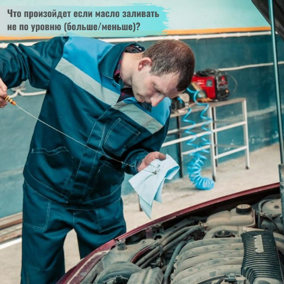 Начну с того, что же является нормой и как проверять уровень. ⠀
✅Нормой 👌 является уровень между отметками min и max. Важно поддерживать этот баланс.
А проверять уровень 〽стоит минимум через 5 минут 🕙после того, как остановился двигатель🚗.
⠀
🆘Низкий уровень масла
Основные последствия, с которыми можно столкнуться при недостаточном количестве масла в двигателе — это сильный износ деталей автомобиля:
1. Коленчатый вал, который требует большое количество смазочной жидкости.
⠀
2. Шейка вала при недостатке вала будет работать на сухую, что повлечет за собой выработку, как непосредственно на шейке, так и на вкладышах втулках шатуна.
⠀
Нередко вкладыши попросту проворачиваются и повреждают зеркальную поверхность основного приводного механизма. Это все ведет к тому, что коленвал теряет твердость, и есть вероятность, что с течением времени его просто порвет. И в большинстве случаев мотор начнет клинить.

Всегда в зоне риска и поршневая система, которая в обязательном порядке нуждается в смазке. То есть, если масла в системе нет, то кольца будут повреждать стенку цилиндра в блоке, и в скором времени потребуется капремонт и, возможно, расточка.
⠀
Может пострадать и масляный насос, так как он смазывается исключительно за счет непосредственно масла.
⠀
🆘Повышенный уровень
Высокий уровень масла — это также серьезная проблема.
Если перелив масла незначительный, то ничего серьезного не произойдет. Во время работы силового агрегата уровень понизится естественным способом. Уже спустя пару тысяч километров пробега уровень нормализуется.
⠀
Но если масла действительно много, то это повлечет за собой повышение давления, а это в свою очередь приведет к скорому износу сальников. Это касается исключительно поддержанных авто, в новых машинах состояние сальников безупречное и поэтому их никак не выдавит.
⠀
⠀
Завод изготовитель не зря рекомендует проверять уровень масла, не пренебрегайте этим!
Ну, а если обнаружили течь, звоните мне в RemZona