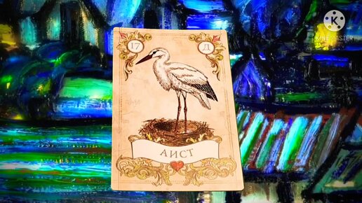 Таро ленорман 17. Аисты отношения ленорман. Аист и карта. Французский оракул. Аисты отношения ленорман.