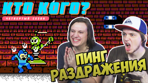 Пинг Раздражения - Кто Кого? (401)