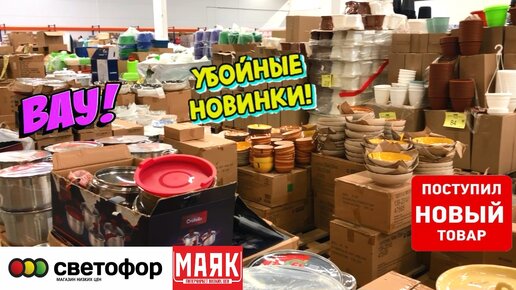 Эти новинки в Светофор вам точно понравятся! Обзор магазина Маяк 11.05.2022.