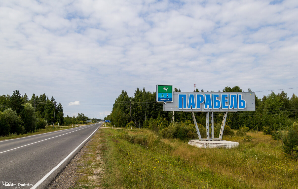 Расстояние Парабель Томск на машине по трассе