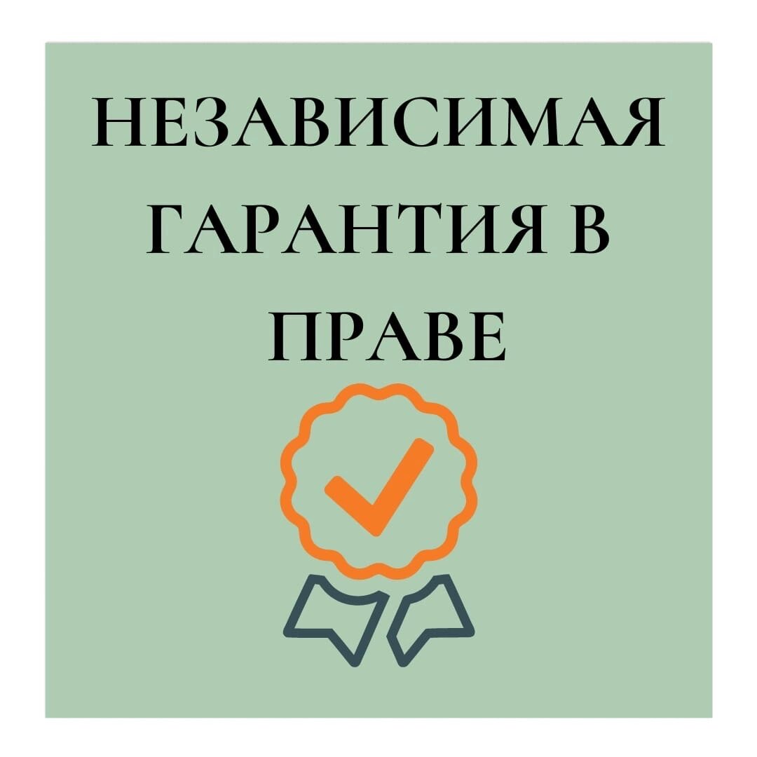 НЕЗАВИСИМАЯ ГАРАНТИЯ В ГРАЖДАНСКОМ ПРАВЕ | Ассоциация Юристов 