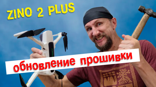 Как обновить прошивку на квадрокоптере Hubsan zino 2 plus | Простые решения