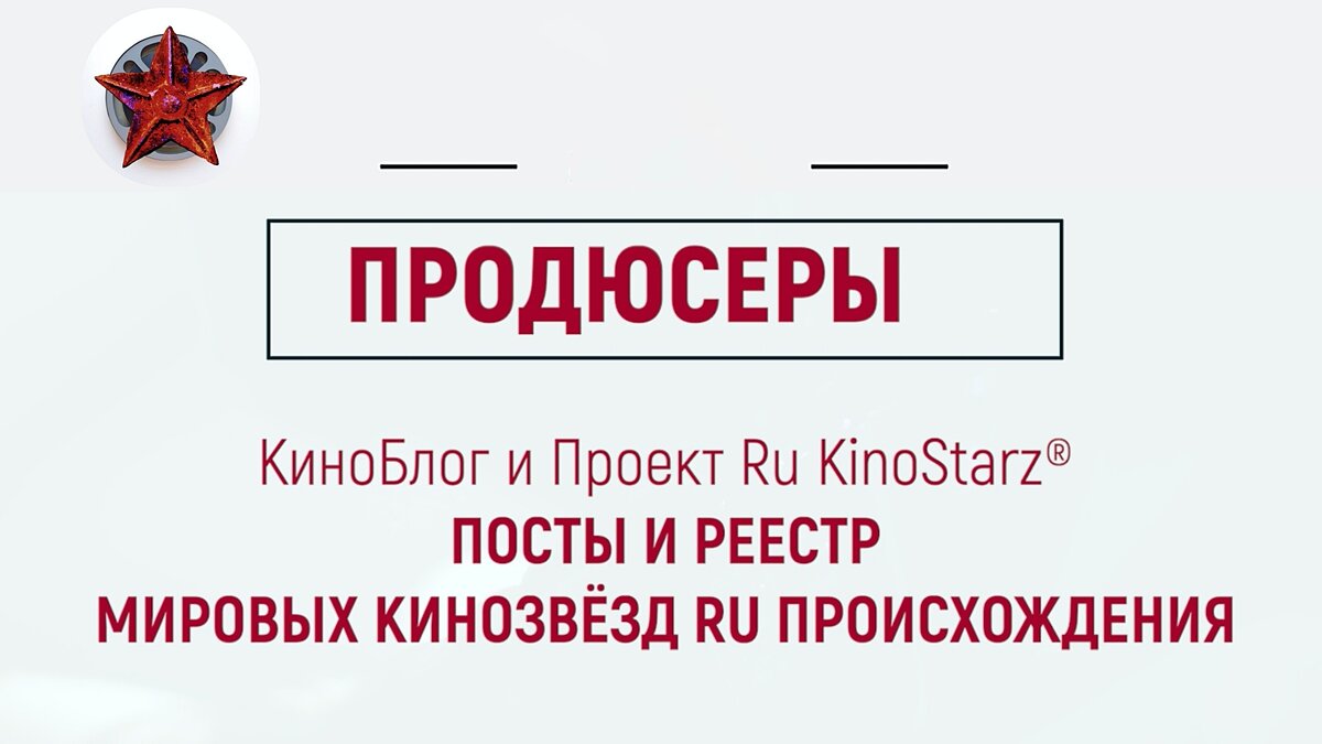 Титул к статье "Продюсеры RU происхождения, серия видеоподкастов проекта RU KinoStarz®"