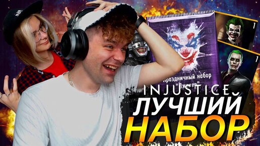 КТО ПЕРВЫЙ ВЫБЬЕТ МЕТАЛЛ ДЖОКЕРА ПОЛУЧИТ 100 ДОЛЛАРОВ В INJUSTICE MOBILE 2022