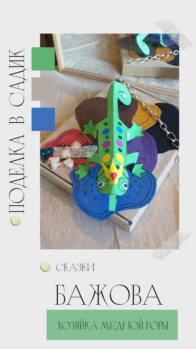 Приготовьте украшения для 3D ящерицы из бумаги