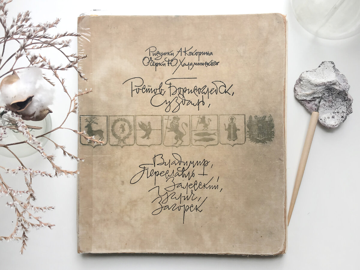 Обложка книги очерки Ю. Халаминский рисунки А. Кокорин 