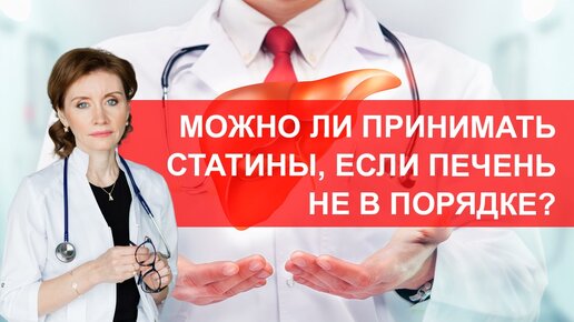 下载视频: Можно ли принимать статины если печень не в порядке?