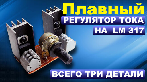 НОВАЯ схема!! Стабилизатор и регулятор тока на LM317, LM350, LM338 ...